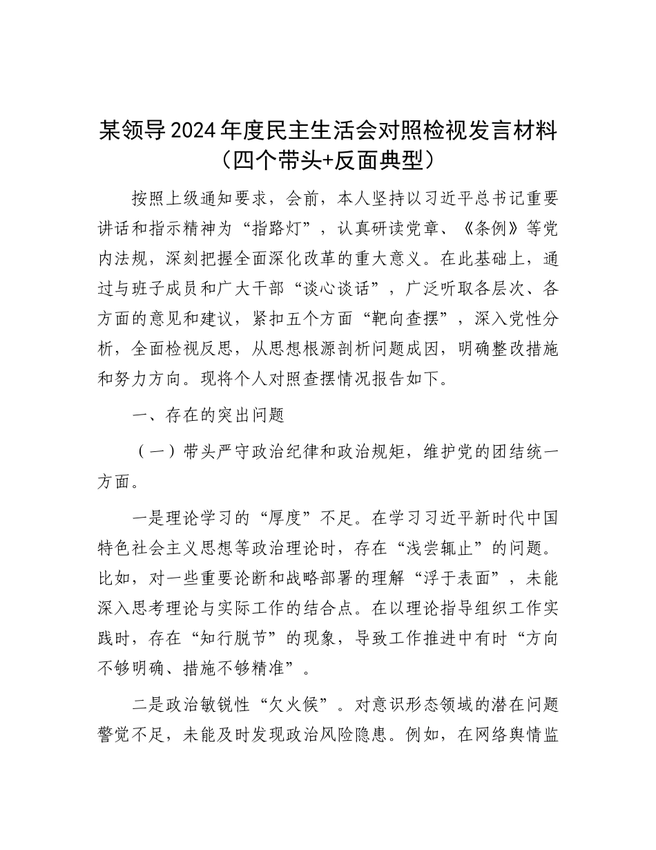 某领导2024年度民主生活会对照检视发言材料（四个带头+反面典型）.docx_第1页