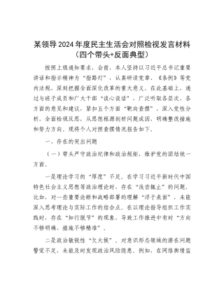 某领导2024年度民主生活会对照检视发言材料（四个带头+反面典型）.docx