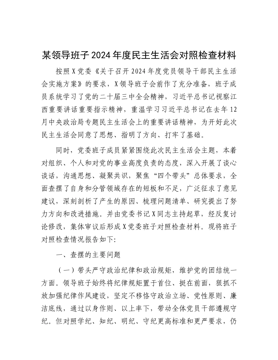 某领导班子2024年度民主生活会对照检查材料.docx_第1页