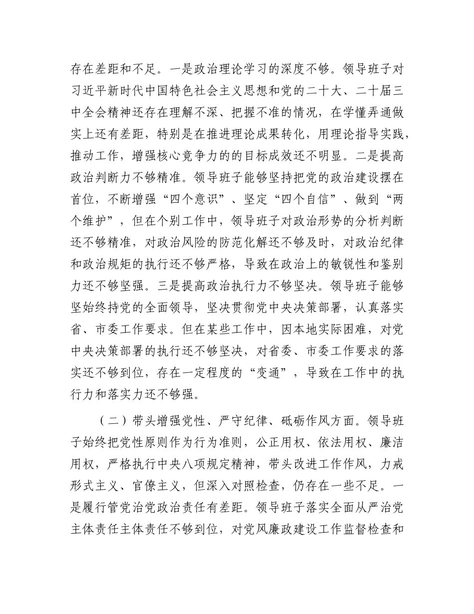 某领导班子2024年度民主生活会对照检查材料.docx_第2页