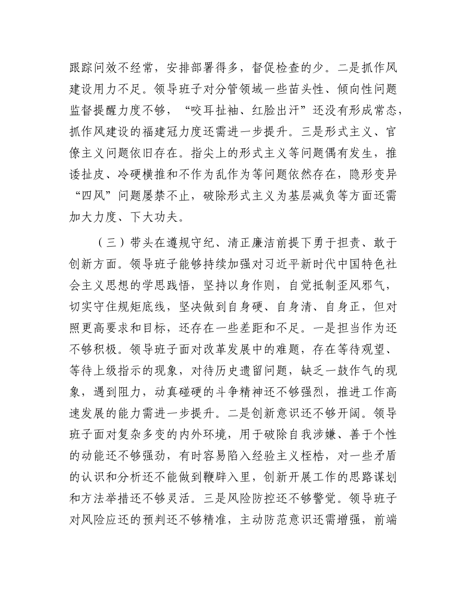 某领导班子2024年度民主生活会对照检查材料.docx_第3页