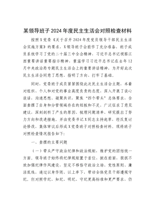 某领导班子2024年度民主生活会对照检查材料.docx
