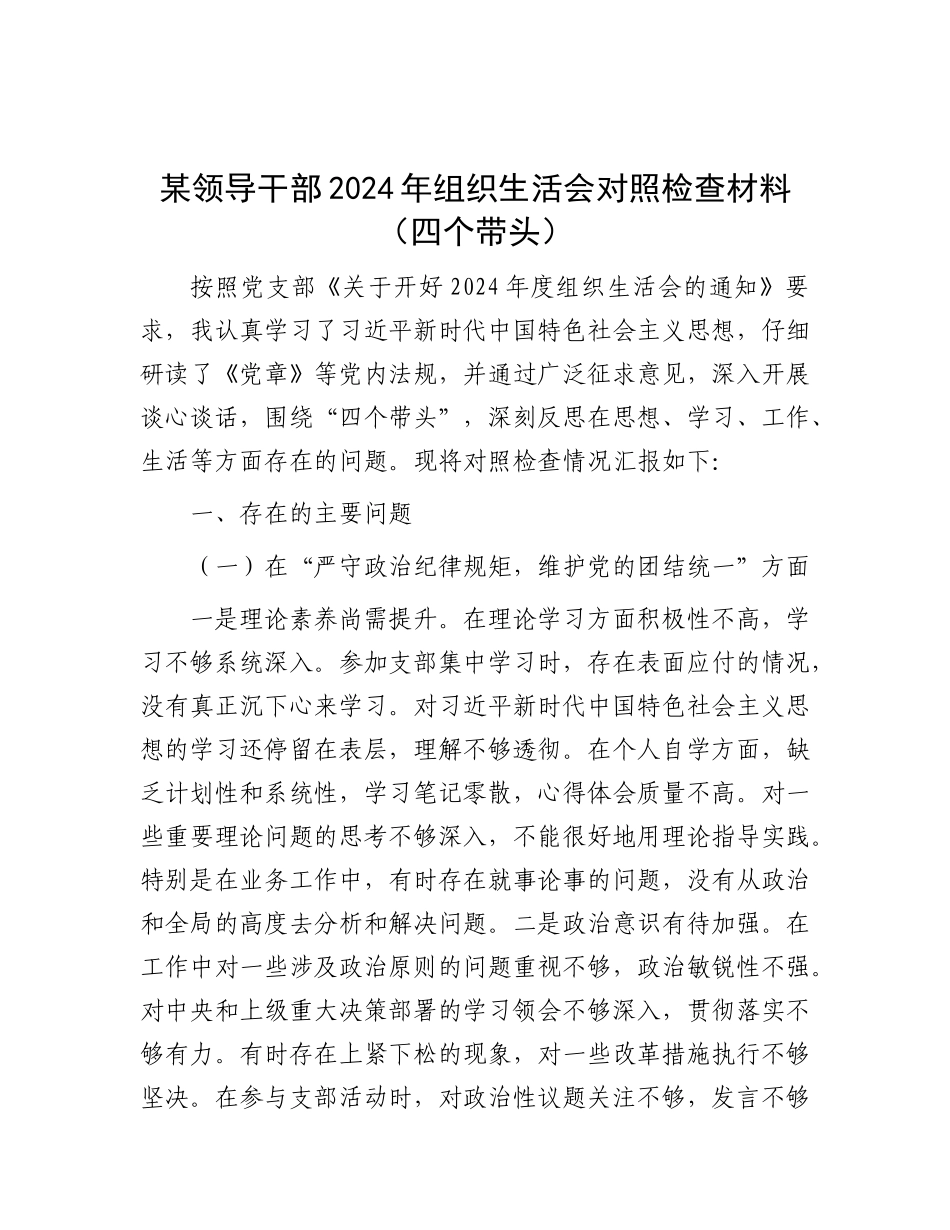 某领导干部2024年组织生活会对照检查材料（四个带头）.docx_第1页