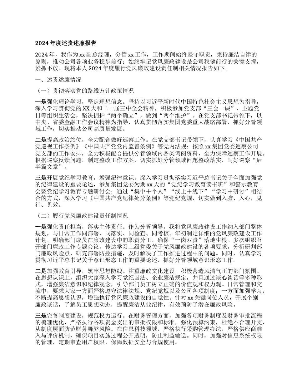 某某金融贷款公司班子成员2024年度述责述廉报告.docx_第1页