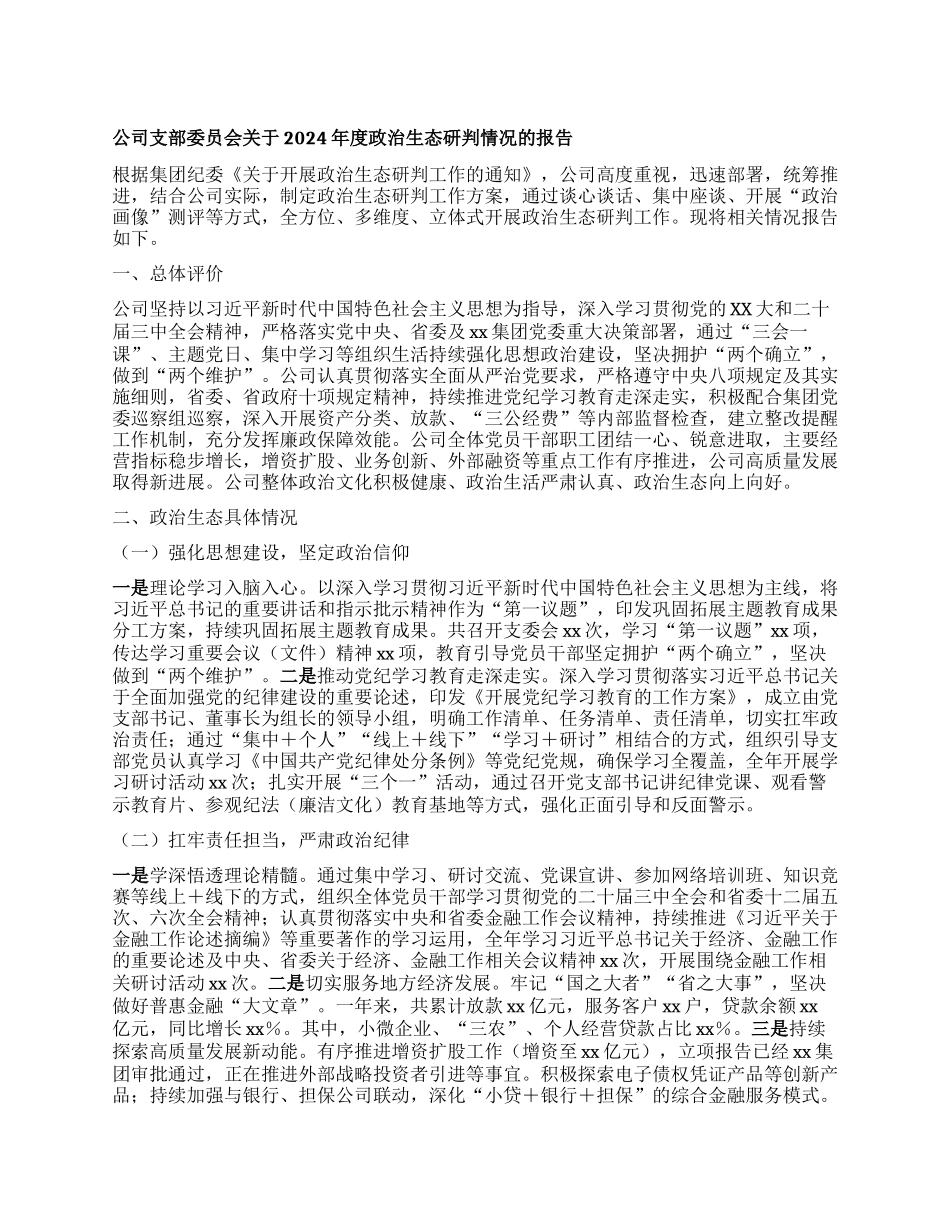 某某金融贷款公司支部委员会关于2024年度ZZ生态研判情况的报告.docx_第1页
