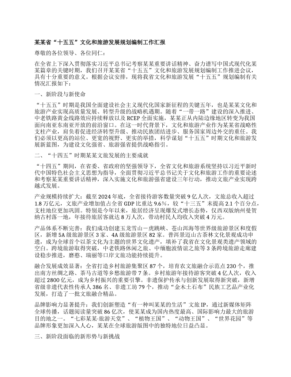 某某省“十五五”文化和旅游发展规划编制工作汇报.docx_第1页