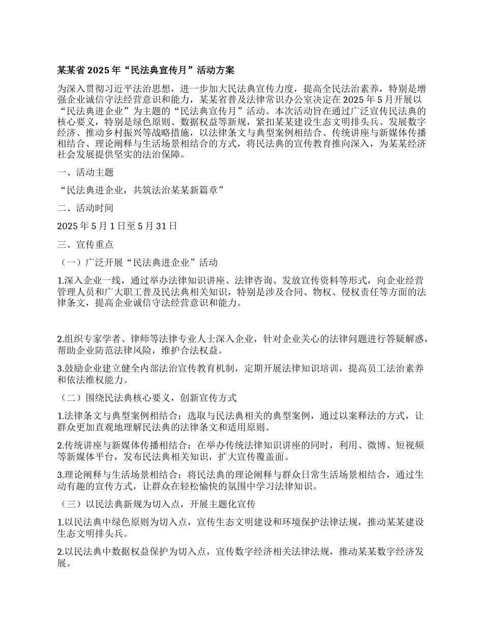 某某省2025年“民法典宣传月”活动方案.docx_第1页