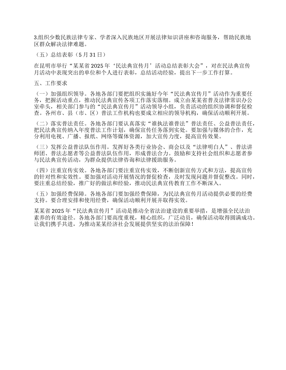 某某省2025年“民法典宣传月”活动方案.docx_第3页