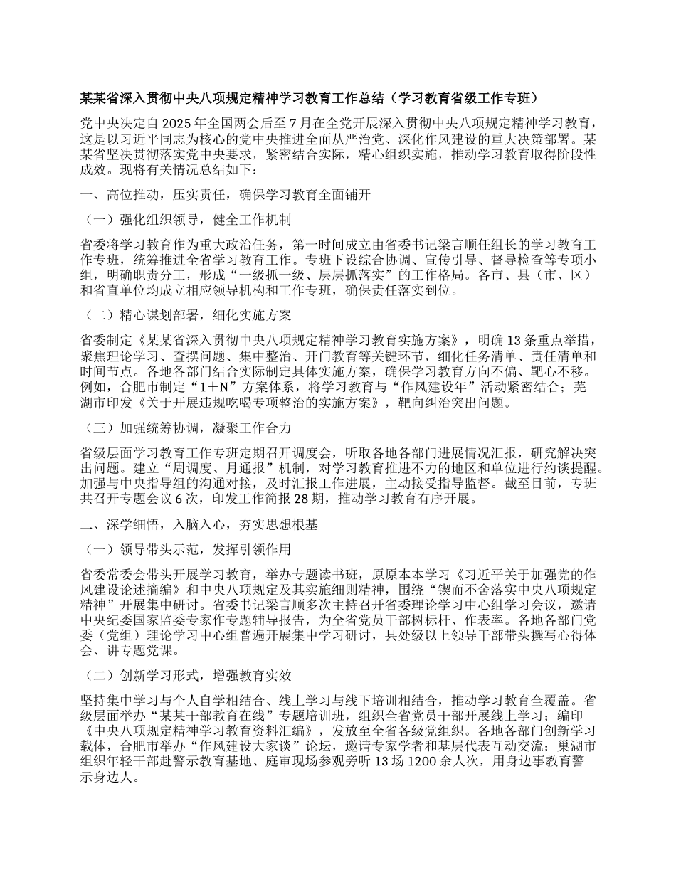 某某省深入贯彻中央BXGD精神学习教育工作总结（学习教育省级工作专班）.docx_第1页