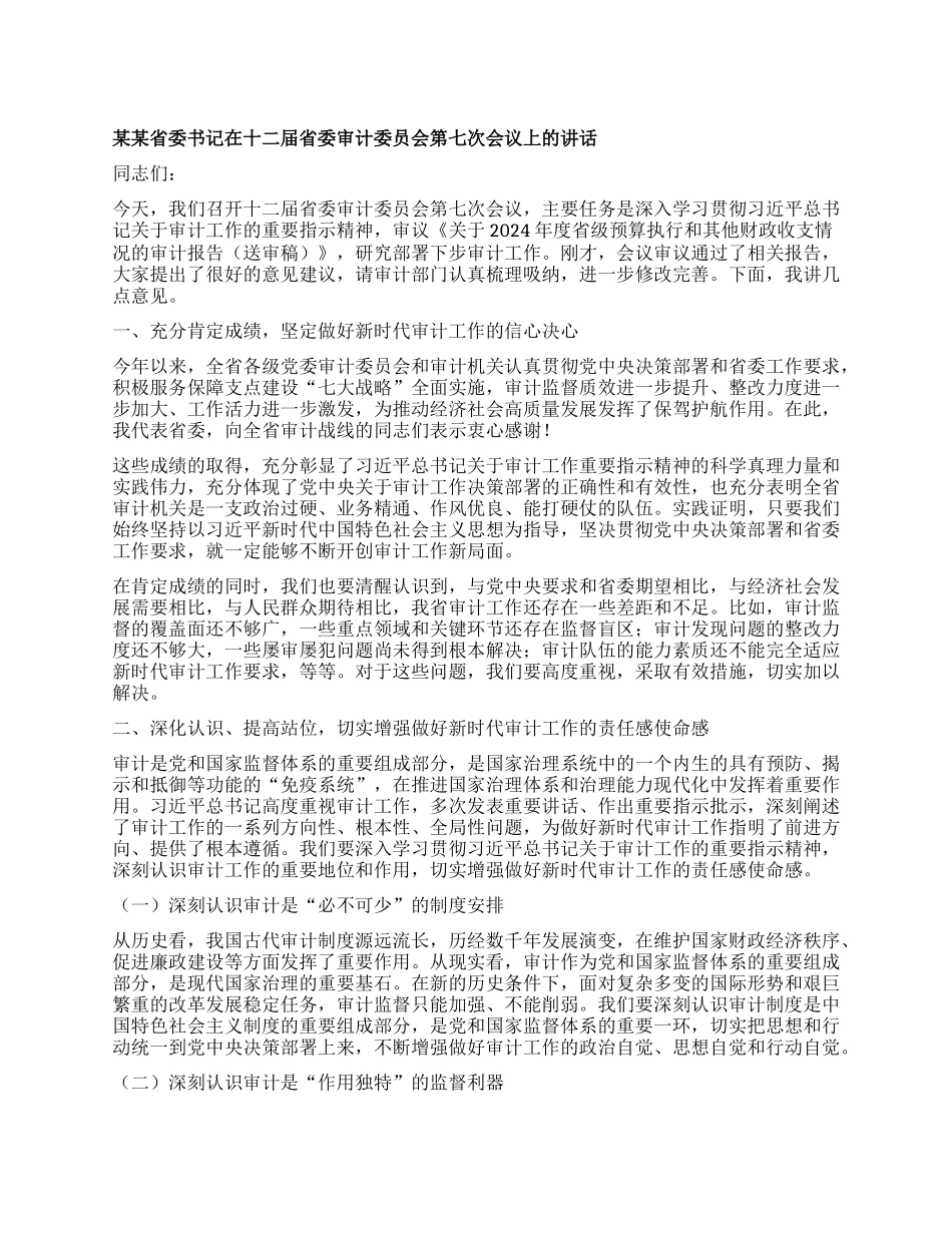 某某省委书记在十二届省委审计委员会第七次会议上的讲话.docx_第1页