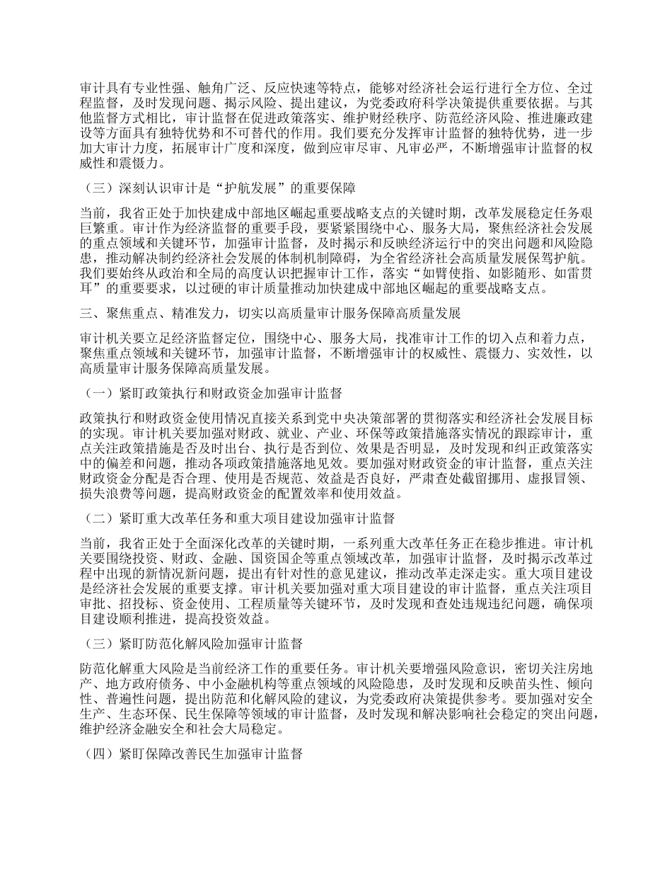 某某省委书记在十二届省委审计委员会第七次会议上的讲话.docx_第2页