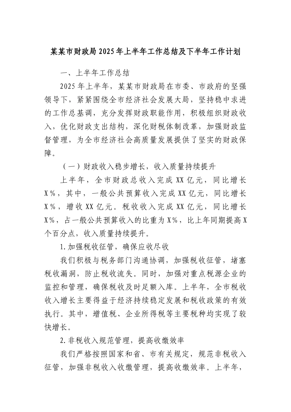 某某市财政局2025年上半年工作总结及下半年工作计划.docx_第1页