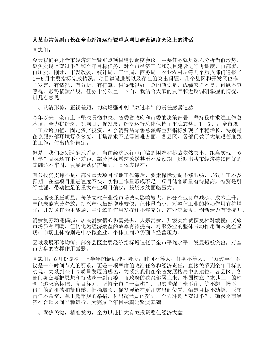 某某市常务副市长在全市经济运行暨重点项目建设调度会议上的讲话.docx_第1页