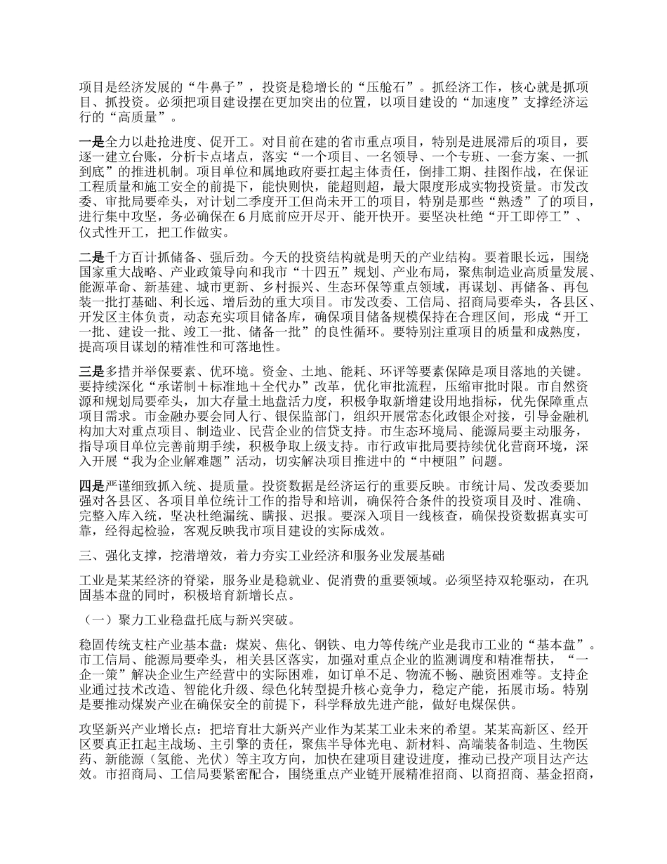 某某市常务副市长在全市经济运行暨重点项目建设调度会议上的讲话.docx_第2页