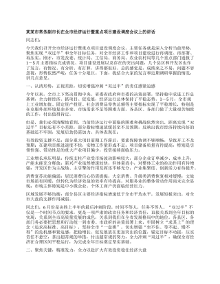 某某市常务副市长在全市经济运行暨重点项目建设调度会议上的讲话.docx