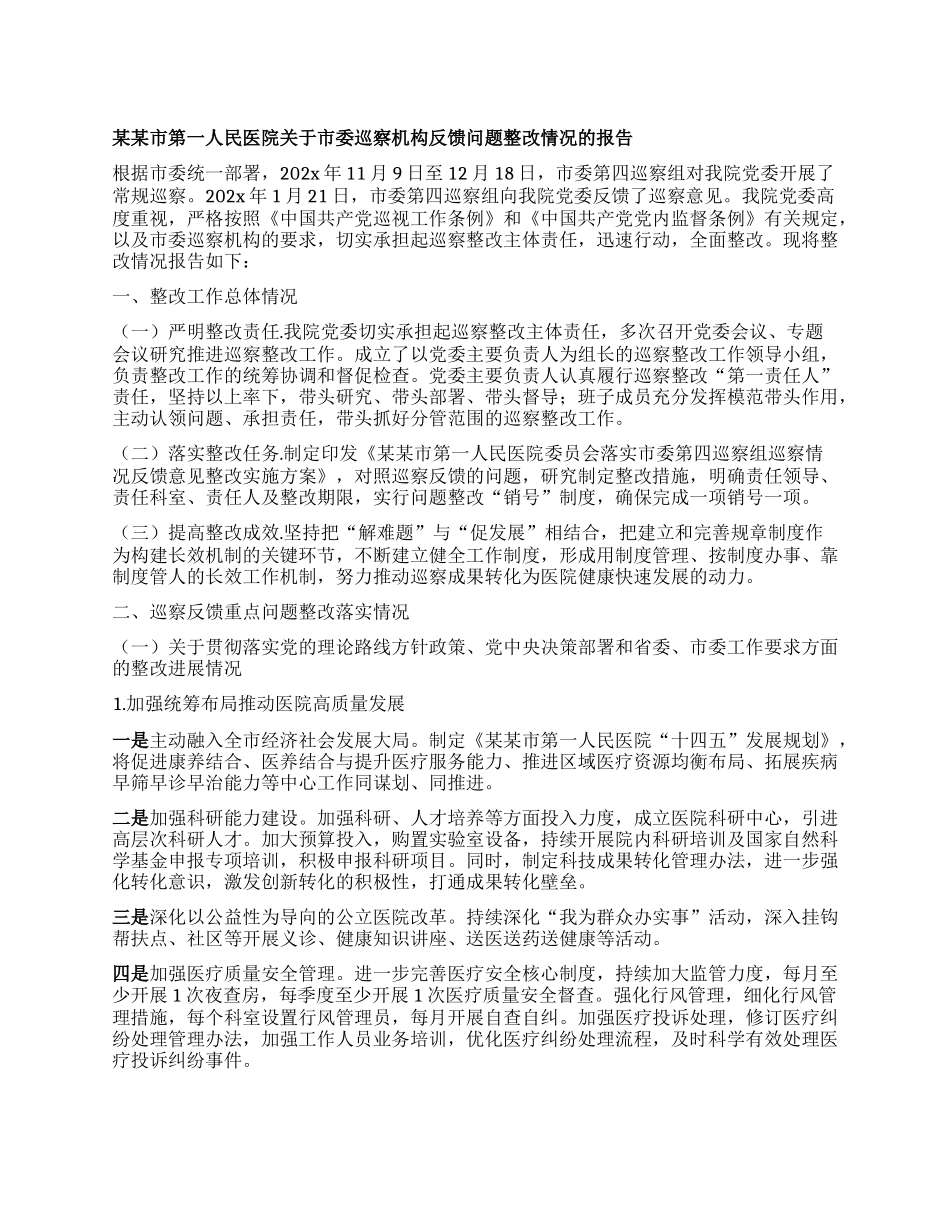 某某市第一人民医院关于市委巡察机构反馈问题整改情况的报告.docx_第1页