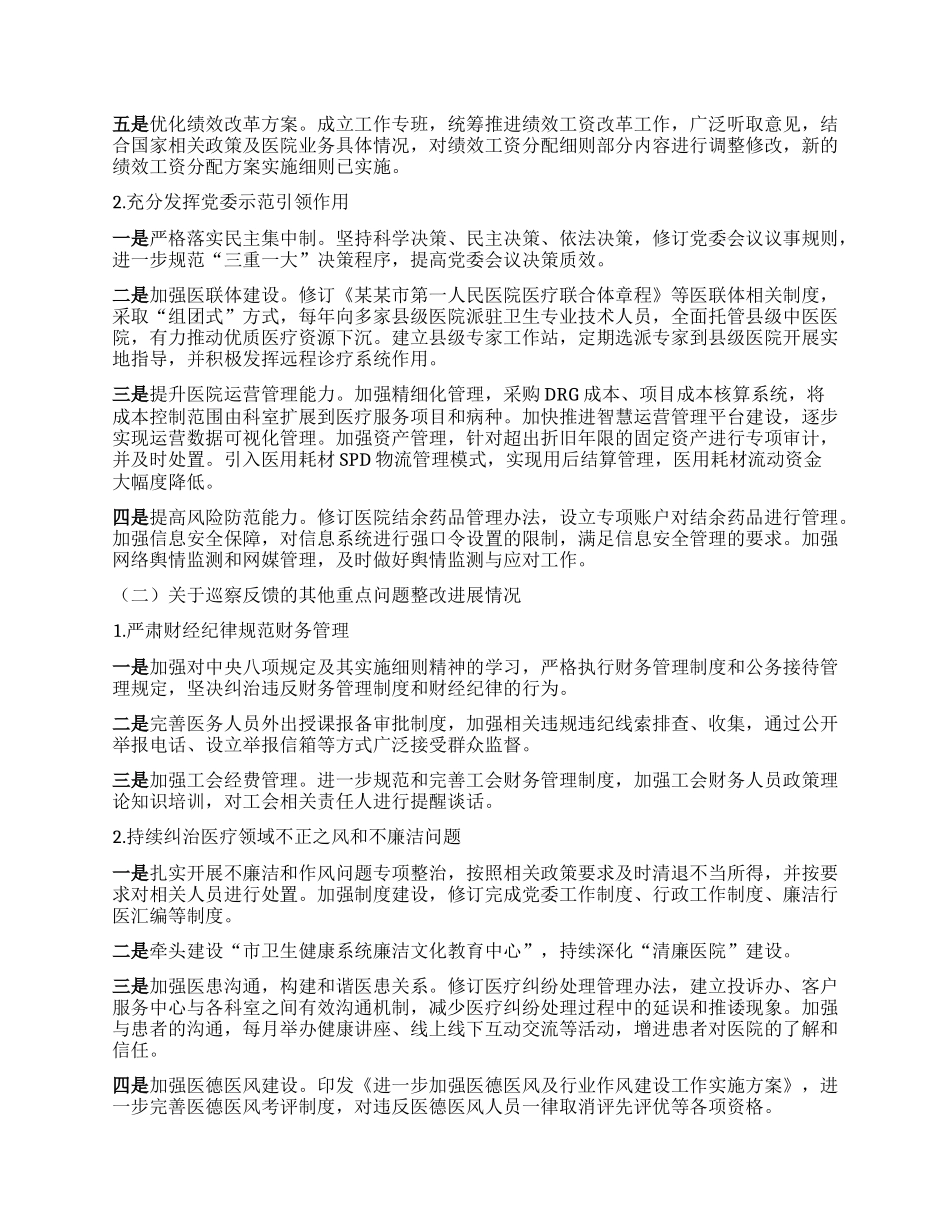 某某市第一人民医院关于市委巡察机构反馈问题整改情况的报告.docx_第2页