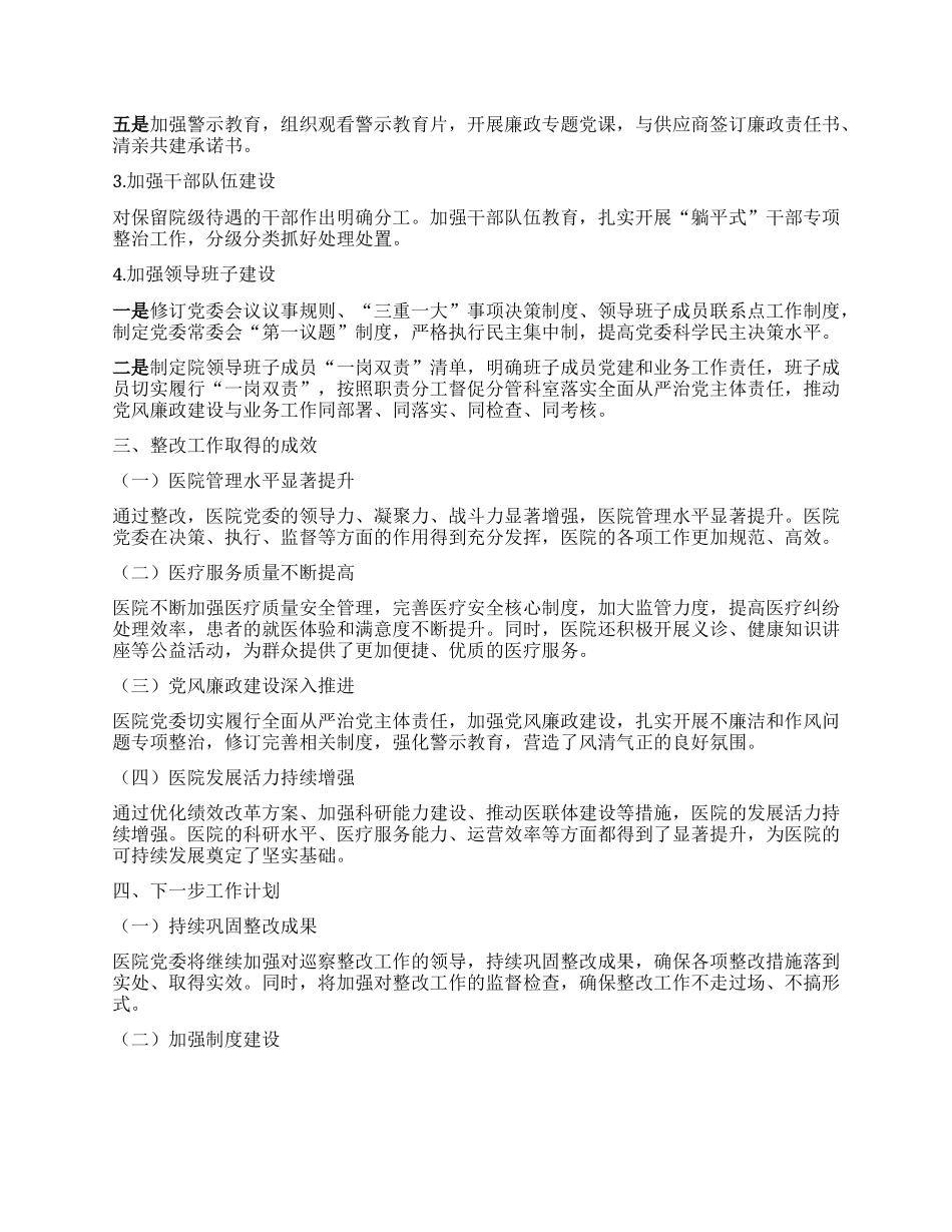 某某市第一人民医院关于市委巡察机构反馈问题整改情况的报告.docx_第3页