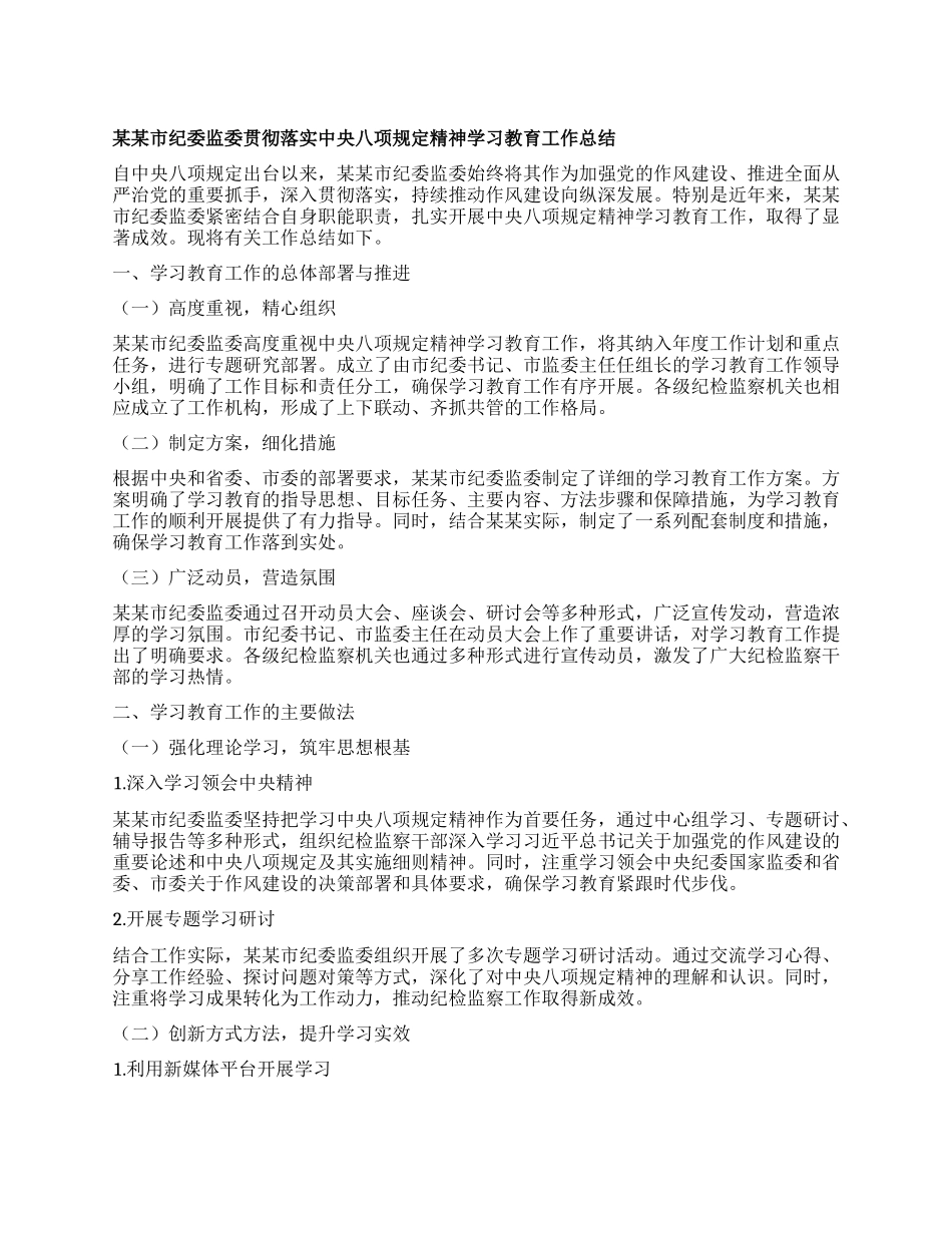 某某市纪委监委贯彻落实中央BXGD精神学习教育工作总结.docx_第1页