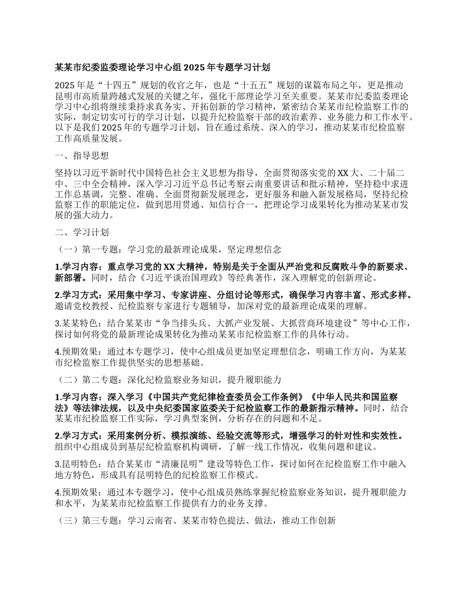 某某市纪委监委理论学习中心组2025年专题学习计划.docx_第1页