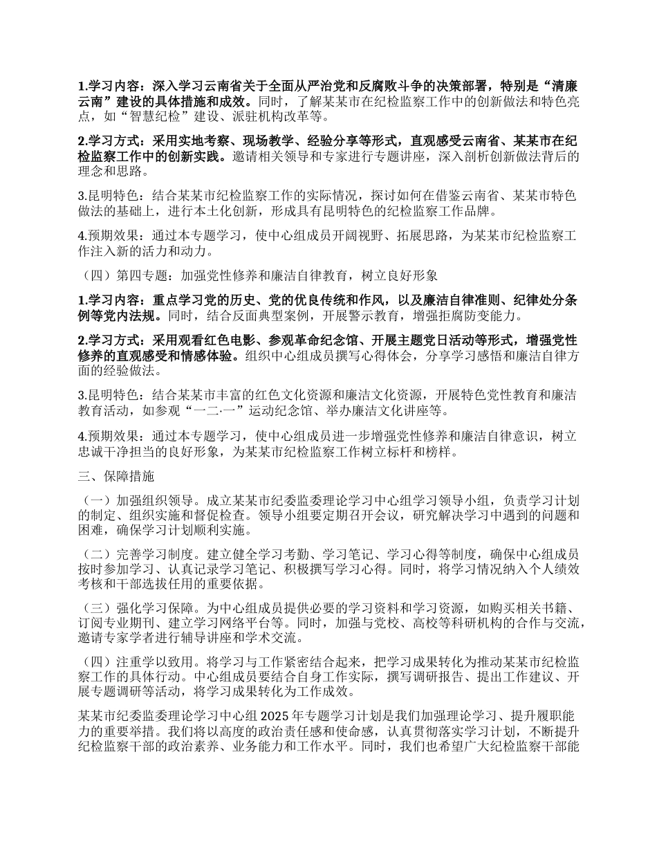 某某市纪委监委理论学习中心组2025年专题学习计划.docx_第2页
