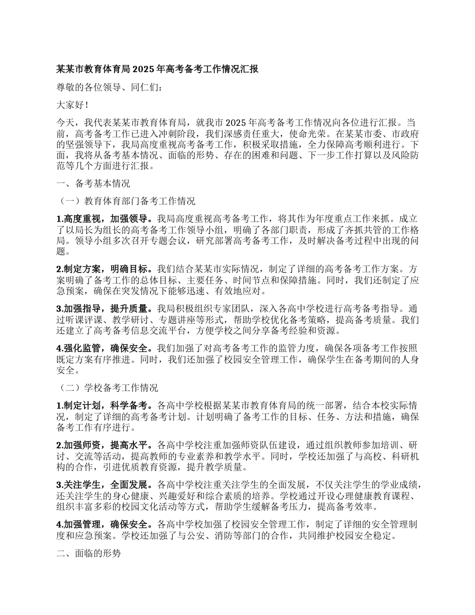 某某市教育体育局2025年高考备考工作情况汇报.docx_第1页