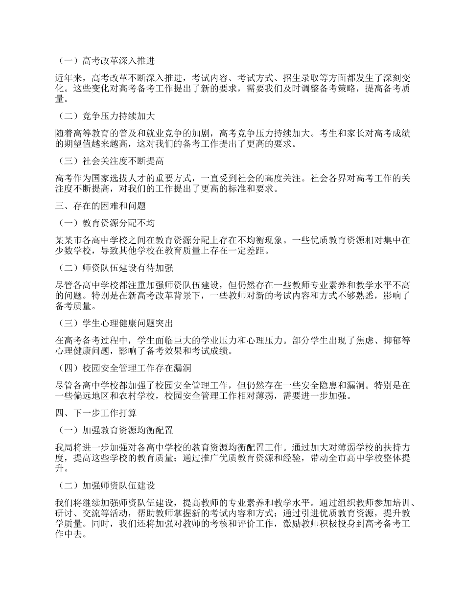 某某市教育体育局2025年高考备考工作情况汇报.docx_第2页