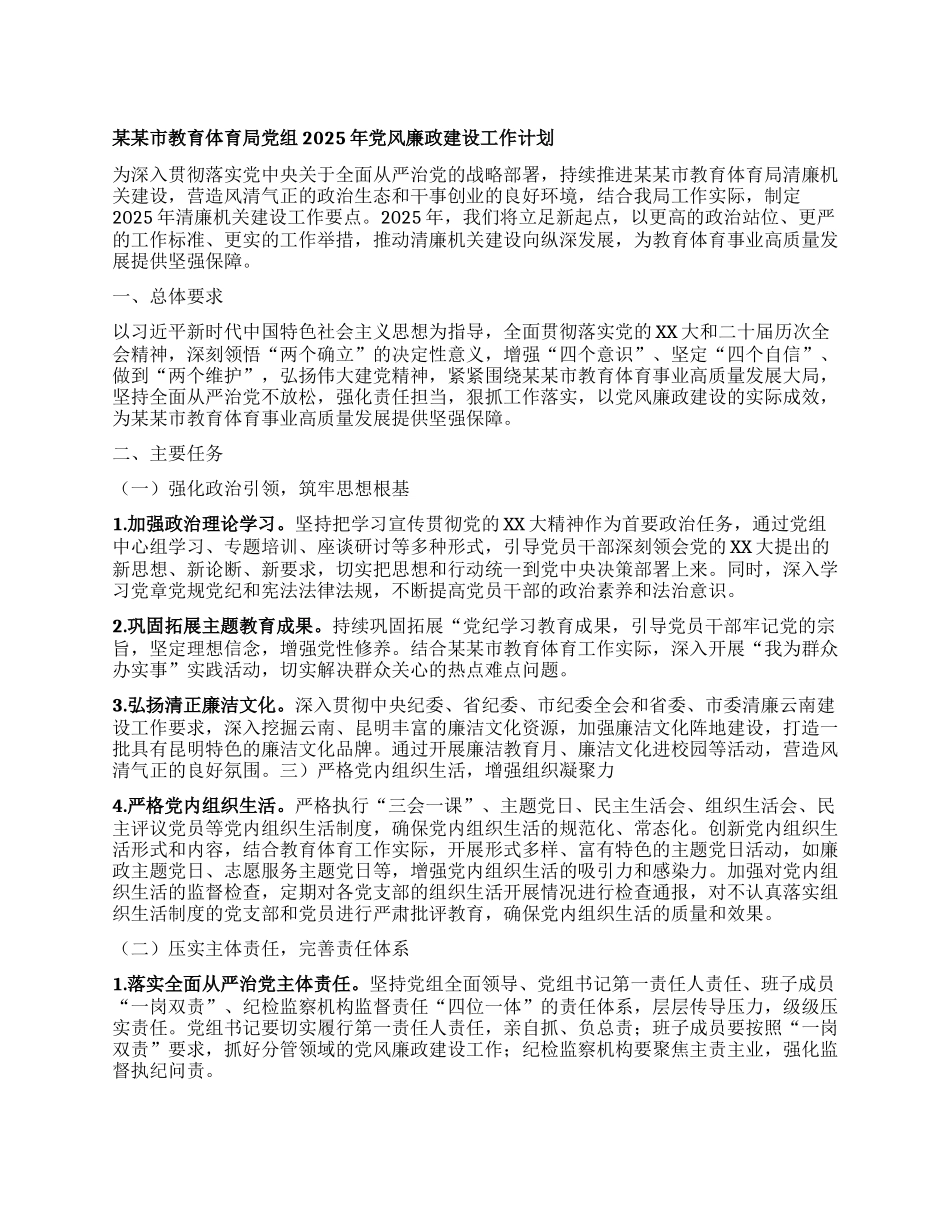 某某市教育体育局X组2025年X风廉政建设工作计划.docx_第1页