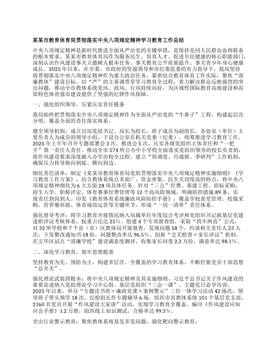 某某市教育体育局贯彻落实中央BXGD精神学习教育工作总结.docx_第1页