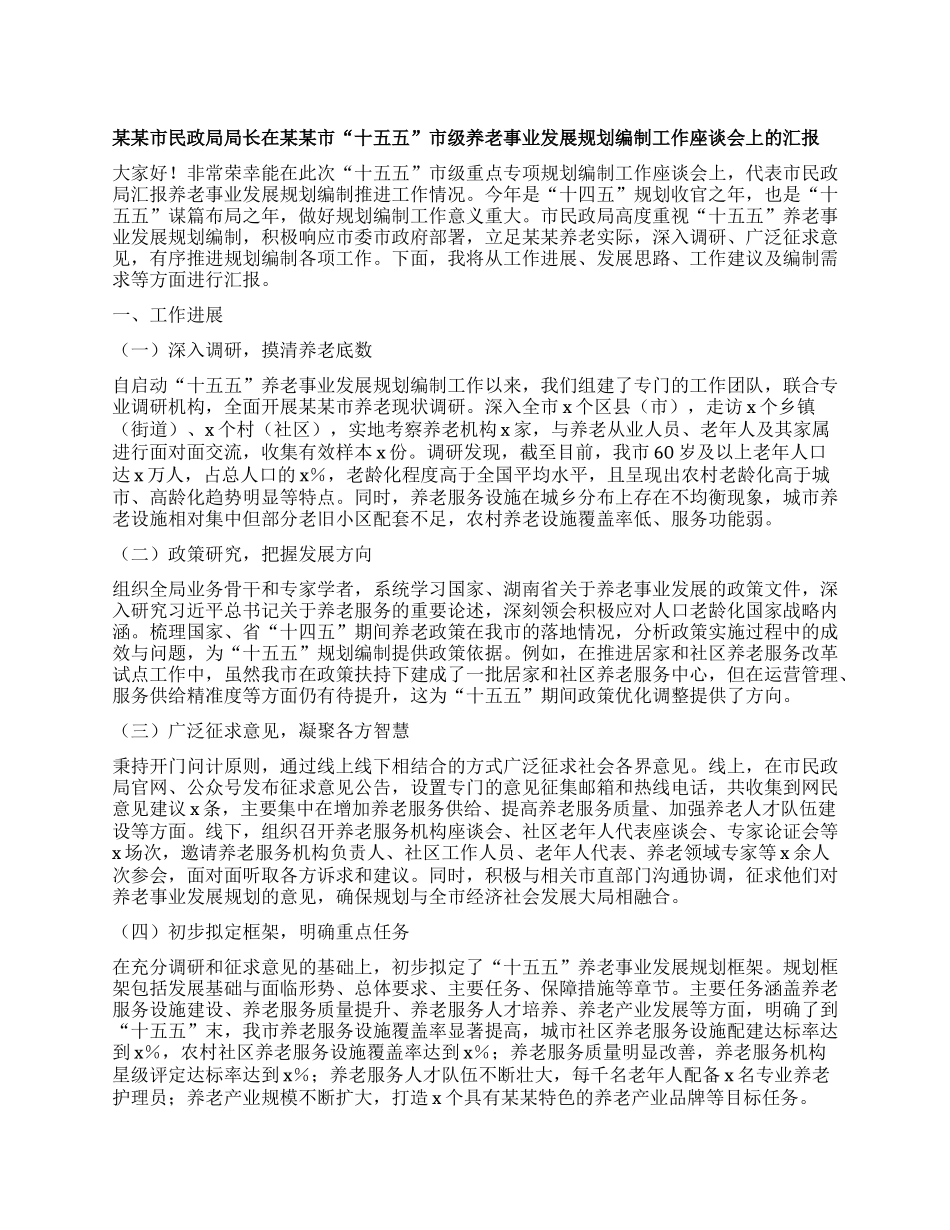 某某市民政局局长在某某市“十五五”市级养老事业发展规划编制工作座谈会上的汇报.docx_第1页