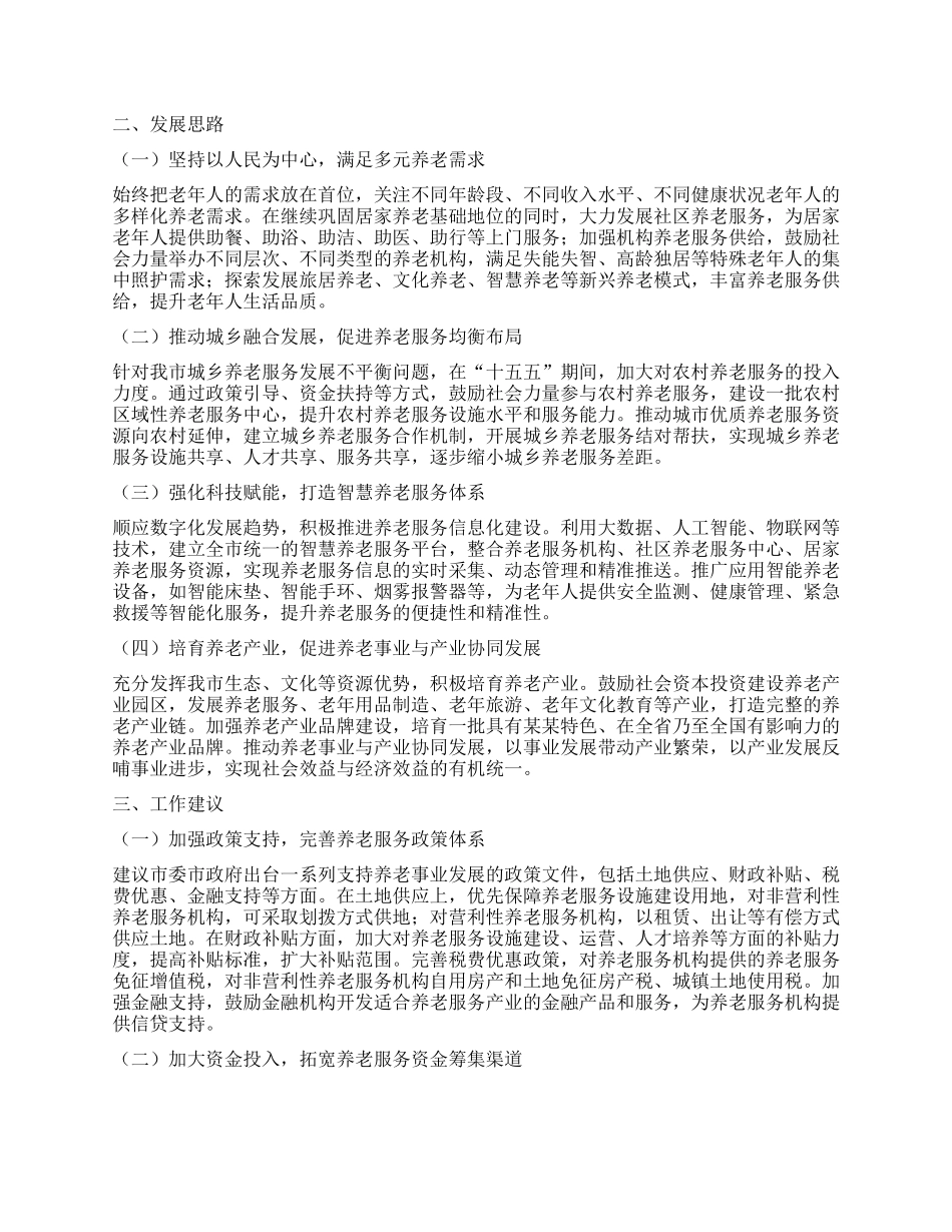 某某市民政局局长在某某市“十五五”市级养老事业发展规划编制工作座谈会上的汇报.docx_第2页