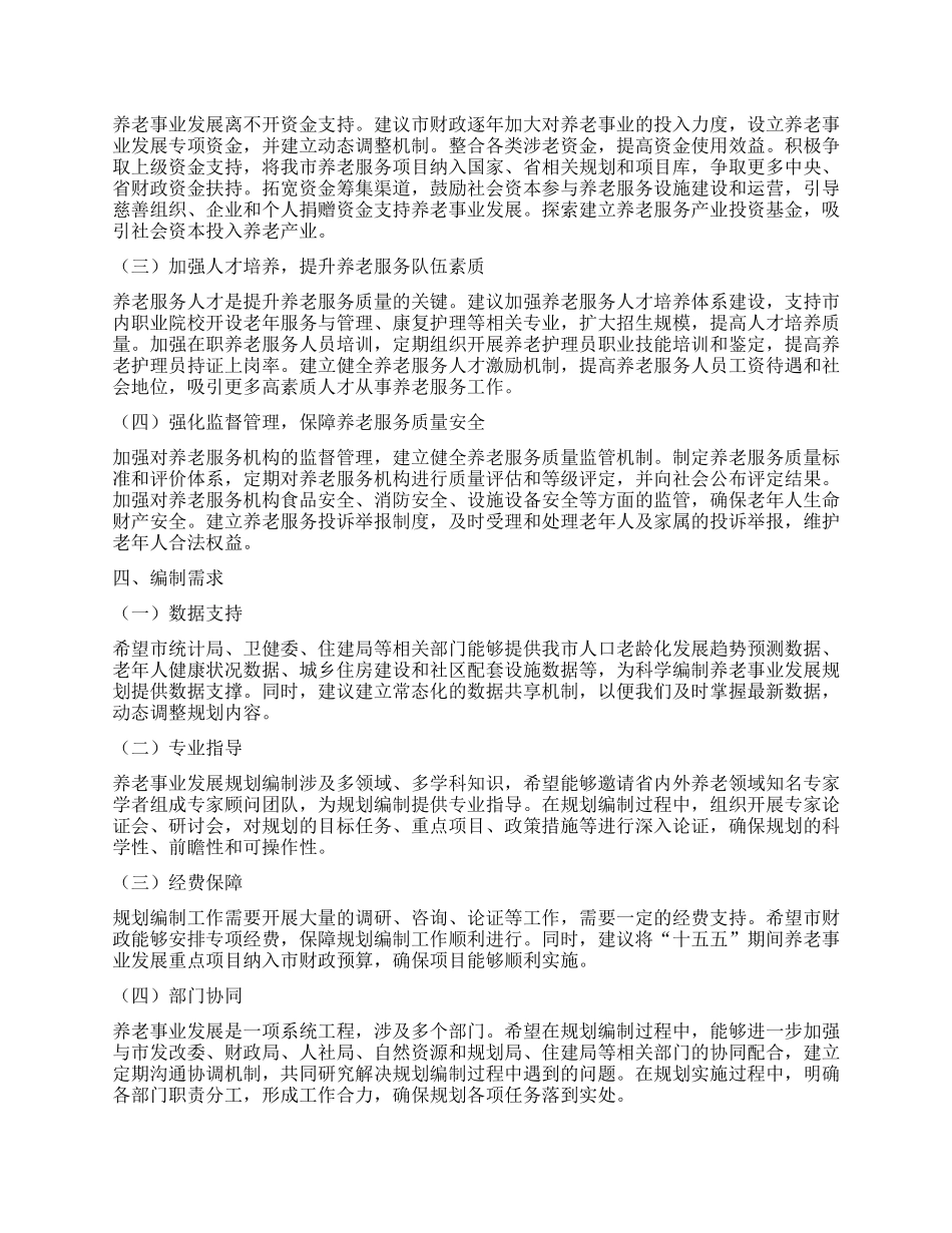 某某市民政局局长在某某市“十五五”市级养老事业发展规划编制工作座谈会上的汇报.docx_第3页