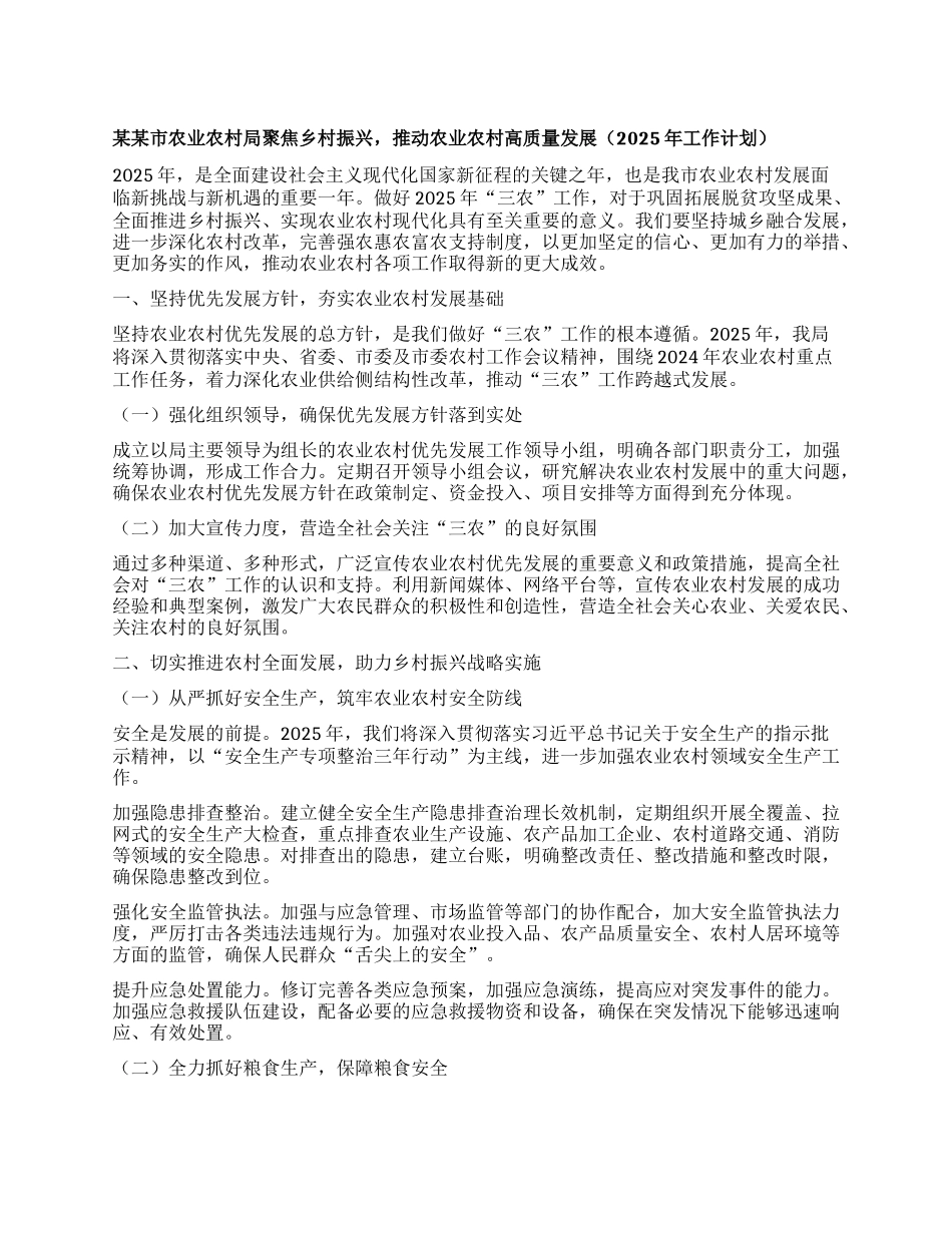 某某市农业农村局聚焦乡村振兴，推动农业农村高质量发展（2025年工作计划）.docx_第1页