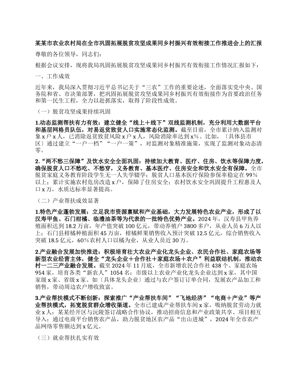 某某市农业农村局在全市巩固拓展脱贫攻坚成果同乡村振兴有效衔接工作推进会上的汇报.docx_第1页