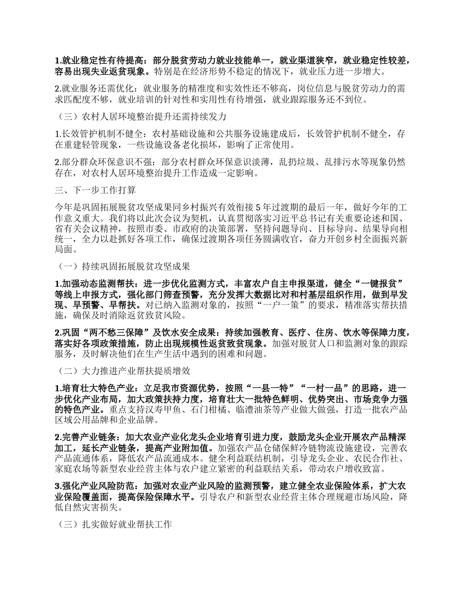 某某市农业农村局在全市巩固拓展脱贫攻坚成果同乡村振兴有效衔接工作推进会上的汇报.docx_第3页