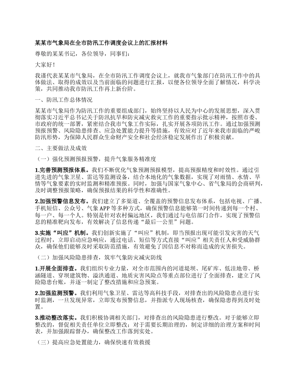某某市气象局在全市防汛工作调度会议上的汇报材料.docx_第1页