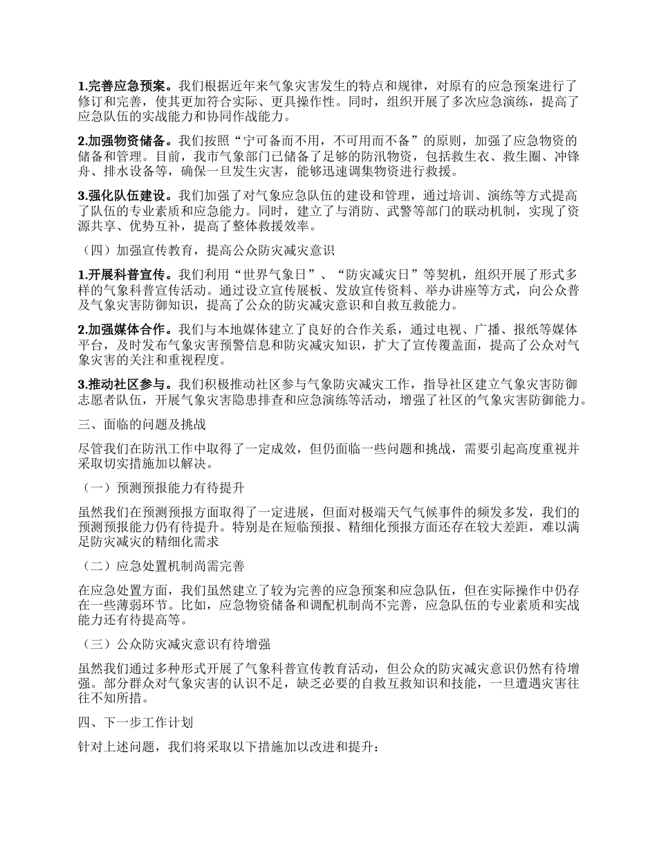 某某市气象局在全市防汛工作调度会议上的汇报材料.docx_第2页