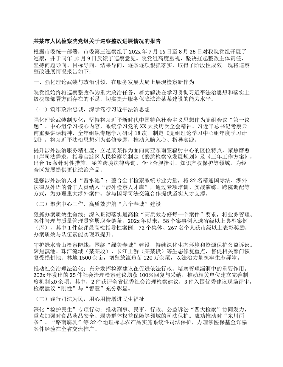 某某市人民检察院X组关于巡察整改进展情况的报告.docx_第1页