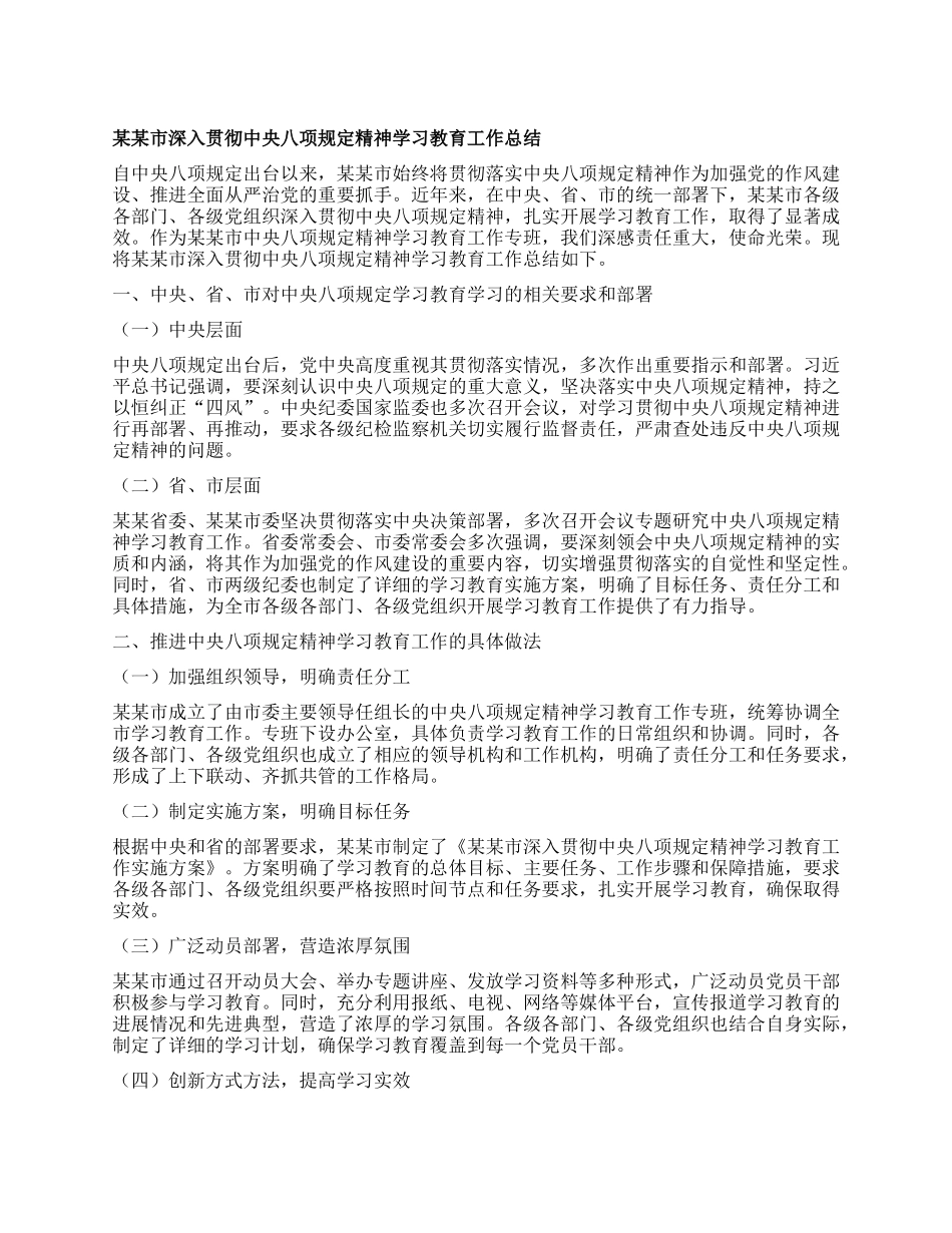 某某市深入贯彻中央BXGD精神学习教育工作总结.docx_第1页