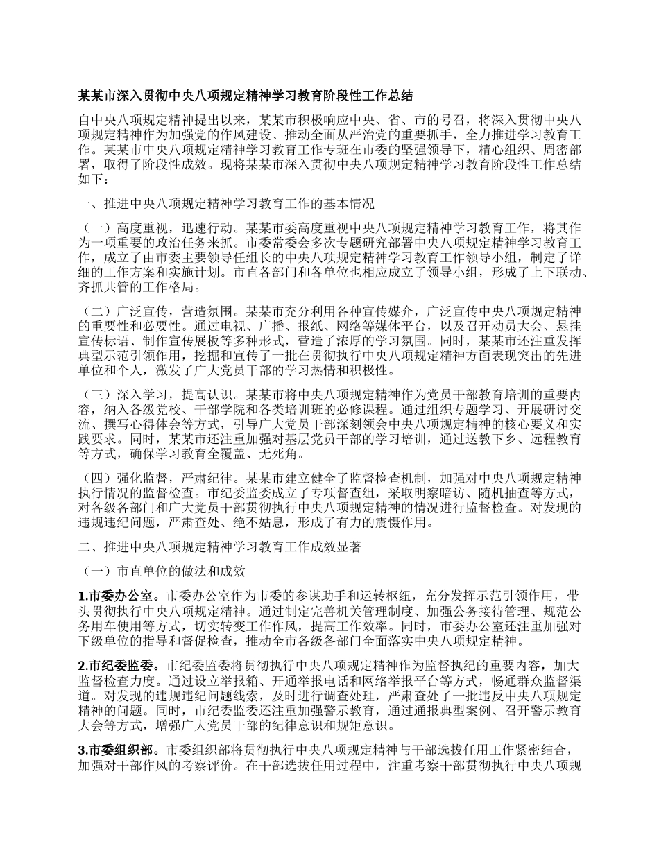 某某市深入贯彻中央XXXX精神学习教育阶段性工作总结.docx_第1页