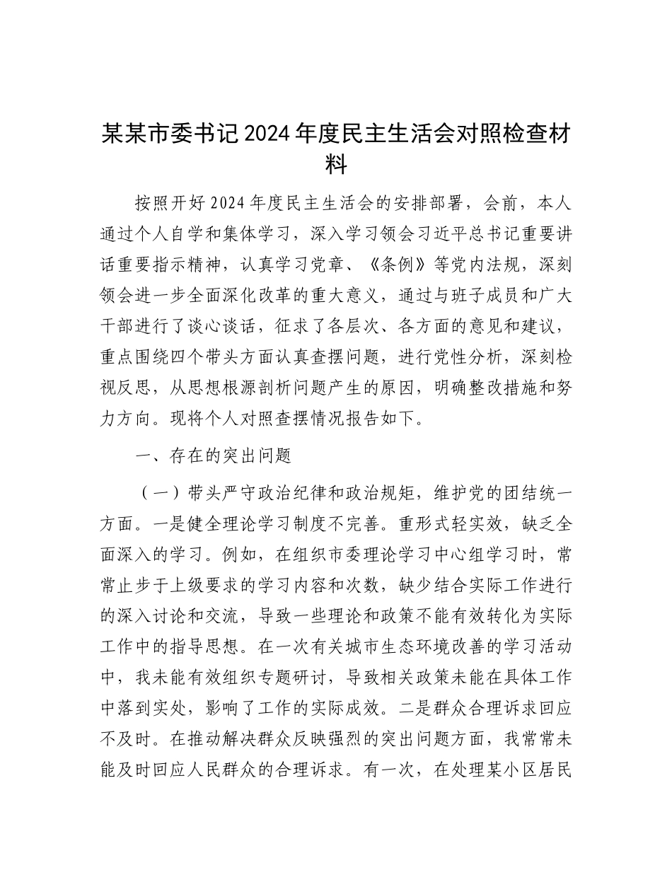 某某市委书记2024年度民主生活会对照检查材料.docx_第1页