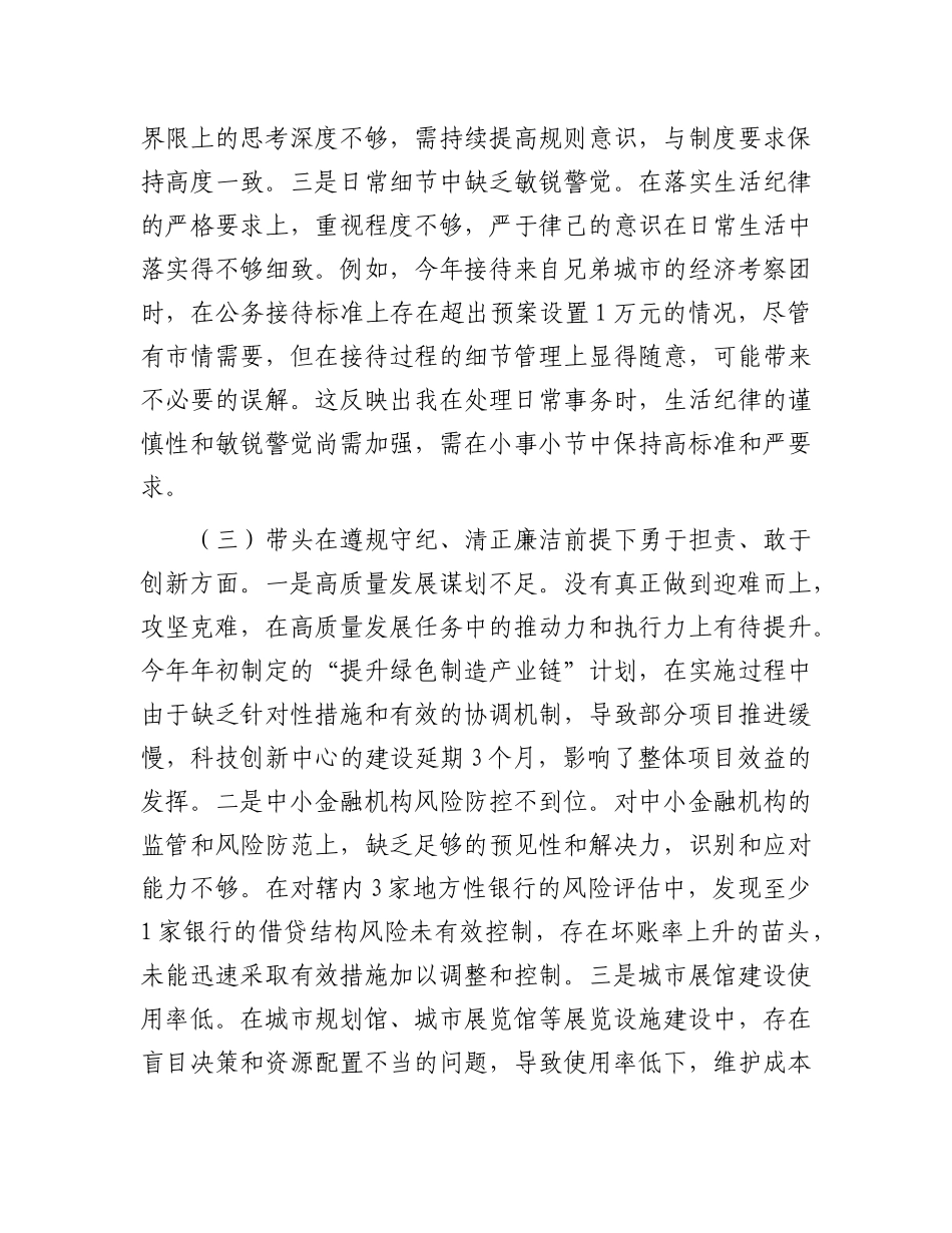 某某市委书记2024年度民主生活会对照检查材料.docx_第3页
