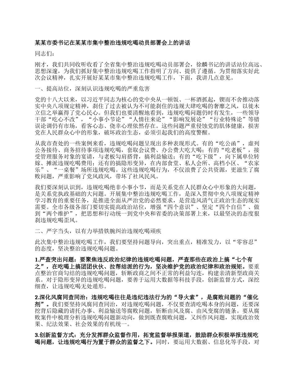 某某市委书记在某某市集中整治违规吃喝动员部署会上的讲话.docx_第1页