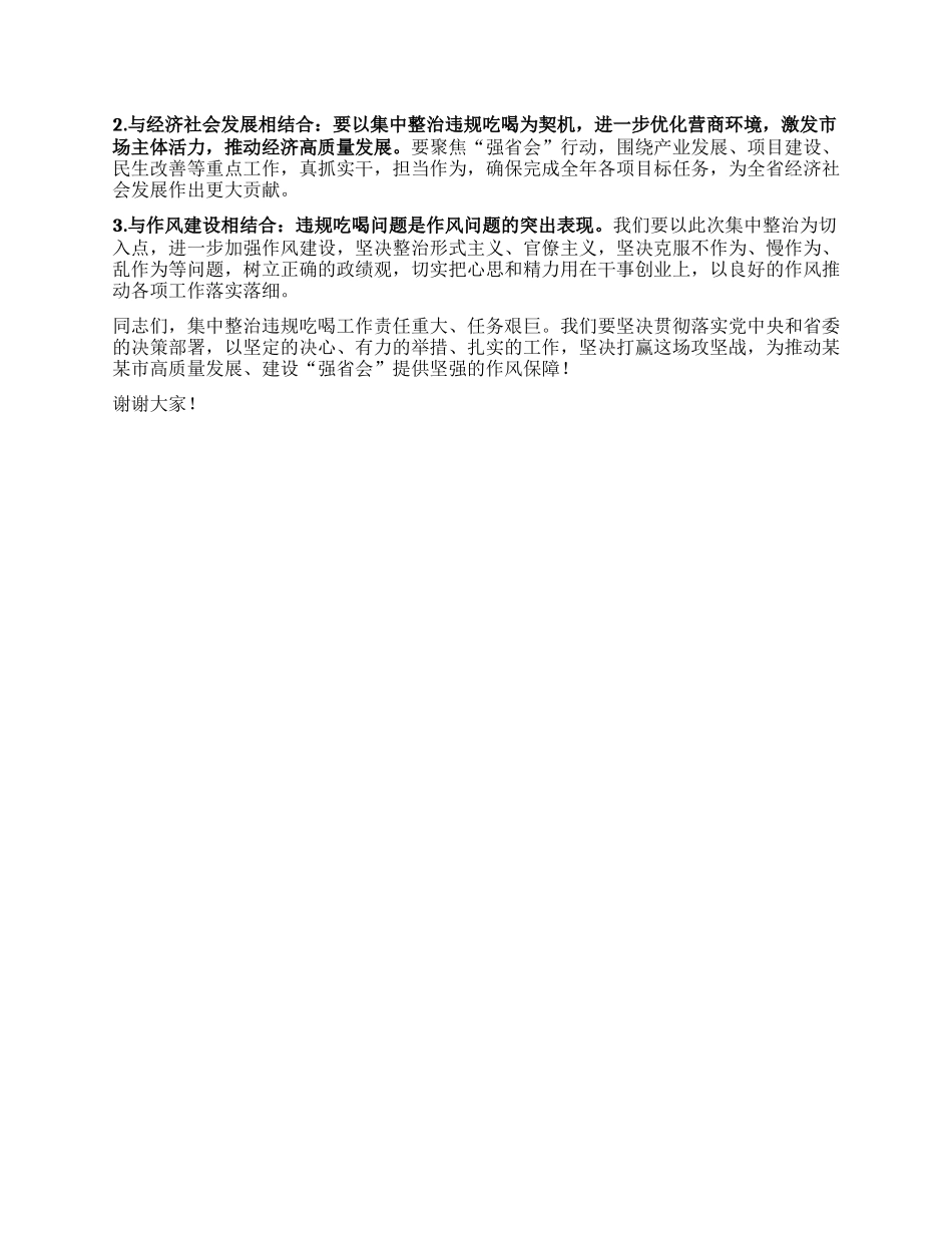 某某市委书记在某某市集中整治违规吃喝动员部署会上的讲话.docx_第3页