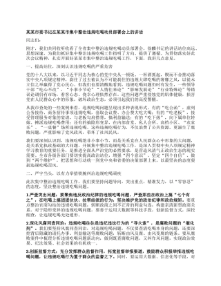 某某市委书记在某某市集中整治违规吃喝动员部署会上的讲话.docx