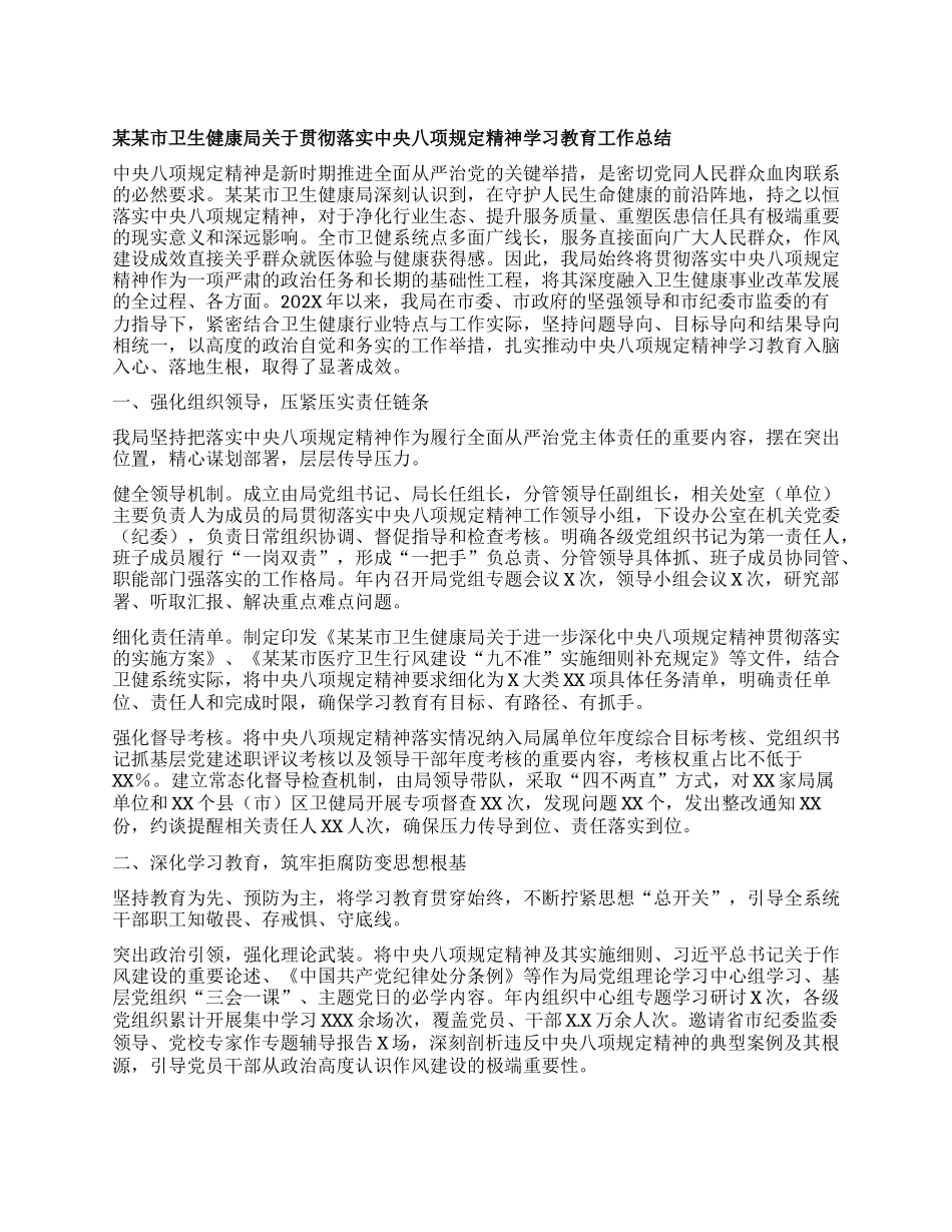 某某市卫生健康局关于贯彻落实中央BXGD精神学习教育工作总结.docx_第1页