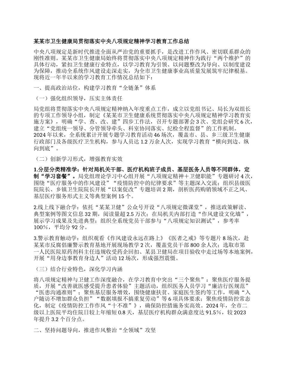 某某市卫生健康局贯彻落实中央BXGD精神学习教育工作总结.docx_第1页