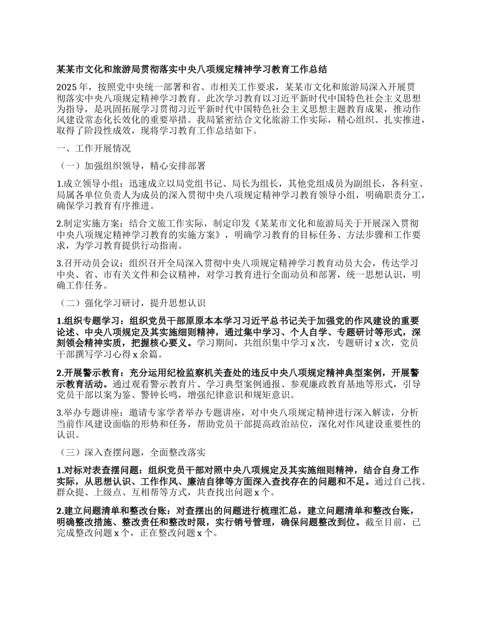 某某市文化和旅游局贯彻落实中央BXGD精神学习教育工作总结.docx_第1页