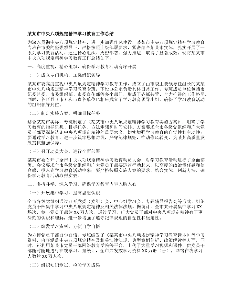 某某市中央BXGD精神学习教育工作总结.docx_第1页