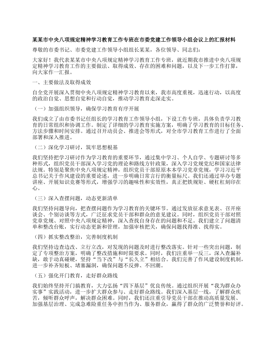 某某市中央XXXX精神学习教育工作专班在市委X建工作领导小组会议上的汇报材料.docx_第1页